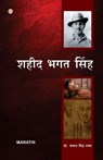 Bharat Ke Amar Krantikari Saheed Bhagat Singh in Marathi (&#2349;&#2366;&#2352;&#2340;&#2366;&#2330;&#2375; &#2350;&#2361;&#2366;&#2344; &#2309;&#2350 - Bhawan Singh Rana - 9789352610600