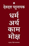 Dharma Artha Kama Moksha - Devdutt Pattanaik ; Mihir Saswadkar - 9789354224515