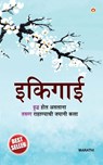 Ikigai in Marathi - Keira Updeshe K. T. Miki - 9789354869280