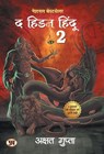 The Hidden Hindu Book 2 (Hindi Version of Hidden Hindu 2) - Akshat Gupta - Akshat Gupta - 9789354886799