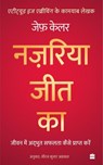 Nazariya Jeet Ka - Jeff Keller ; Dheeraj Kumar Agarwal - 9789354891670