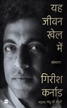 Ye Jeevan Khel Mein - Girish Karnad ; Srinath Perur ; Madhu Joshi - 9789354894770