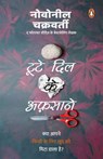 Toote Dil Ke Afsane/टूटे दिल के अफ़साने - Novoneel/नोवोनील Chakraborty/चक्रवर्ती - 9789354923722