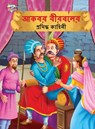 Famous Tales of Akbar Birbal in Bengali (&#2438;&#2453;&#2476;&#2480; &#2476;&#2496;&#2480;&#2476;&#2482;&#2503;&#2480; &#2474;&#2509;&#2480;&#2488;&# - Priyanka Verma - 9789355133038