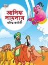 Famous Tales of Arabian Knight in Bengali (&#2438;&#2482;&#2495;&#2475; &#2482;&#2494;&#2479;&#2492;&#2482;&#2494;&#2480; &#2474;&#2509;&#2480;&#2488;&#2495;&#2470;&#2509;&#2471; &#2453;&#2494;&#2489;&#2495;&#2472;&#2496;) - Priyanka Verma - 9789355133113