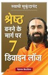 Shreshtha Banne Ke Marg Par 7 Divine Laws (Hindi Translation of 7 Divine Laws To Awaken Your Best Self) - Swami Mukundananda - 9789355210159