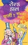 Charlie and the Chocolate Factory - Roald Dahl ; Pawanpreet Saluja - 9789355430670