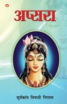 Apsara (&#2309;&#2346;&#2381;&#2360;&#2352;&#2366;) - Suryakant Tripathi 'Nirala' - 9789355990587