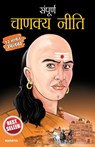 Sampurna Chanakya Neeti in Marathi (&#2360;&#2306;&#2346;&#2370;&#2352;&#2381;&#2339; &#2330;&#2366;&#2339;&#2325;&#2381;&#2351; &#2344;&#2368;&#2340; - B. K. Chaturvedi - 9789356846760