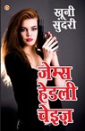 Khooni Sundari - &#2326;&#2370;&#2344;&#2368; &#2360;&#2369;&#2306;&#2342;&#2352;&#2368; (Hindi Tanslation Of - There's A Hippie On The Highway) - James Hadley Chase - 9789356848290