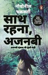 Saath Rehna Ajnabi/साथ रहना अजनबी - Novoneel/नोवोनील Chakraborty/चक्रवर्ती - 9789357082600