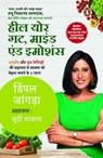 Heal Your Gut, Mind and Emotions (Hindi) / हील योर गट, माइंड एंड इमोशंस - Dimple/डिंपल Jangda/जांगड़ा - 9789357088503