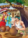 Famous Tales of Akbar Birbal in Bengali (&#2438;&#2453;&#2476;&#2480; &#2476;&#2496;&#2480;&#2476;&#2482;&#2503;&#2480; &#2474;&#2509;&#2480;&#2488;&# - Priyanka Verma - 9789357187954