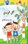 Gul Shahzadi - Ejaz Bin Ziya Auganvi - 9789358721188