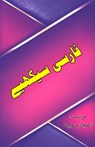 Farsi Seekhiye - Aijaz Ubaid - 9789358724790