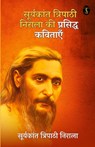 Suryakant Tripathi Nirala ki Prasiddh kavitayen - Suryakant Nirala Tripathi - 9789359049656