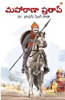 Maharana Pratap in Telugu (&#3118;&#3129;&#3134;&#3120;&#3134;&#3107;&#3134; &#3114;&#3149;&#3120;&#3108;&#3134;&#3114;&#3149;) - Bhawan Singh Rana - 9789359200309