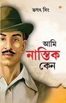 Main Nastik Kyon Hoon in Bengali (&#2438;&#2478;&#2495; &#2472;&#2494;&#2488;&#2509;&#2468;&#2495;&#2453; &#2453;&#2503;&#2472;) - Bhagat Singh - 9789359649993