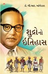 Shudron Ka Itihas in Gujarati (&#2742;&#2753;&#2726;&#2765;&#2736;&#2763;&#2728;&#2763; &#2695;&#2724;&#2751;&#2745;&#2750;&#2744;) - B. R. Ambedkar - 9789362970473