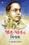 Jaat-Paat Ka Vinash in Gujarati (&#2716;&#2750;&#2724;-&#2730;&#2750;&#2690;&#2724;&#2728;&#2763; &#2741;&#2751;&#2728;&#2750;&#2742;) - B. R. Ambedkar - 9789362971203