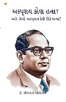 Achhoot Kaun the aur Ve Achhoot kaise bane? in Gujarati (&#2693;&#2744;&#2765;&#2730;&#2755;&#2742;&#2735; &#2709;&#2763;&#2723; &#2745;&#2724;&#2750; - B. R. Ambedkar - 9789362971982