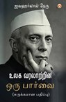 Vishwa Itihas Ki Jhalak (Sankshipt) in Tamil (&#2953;&#2994;&#2965; &#2997;&#2992;&#2994;&#3006;&#2993;&#3021;&#2993;&#3007;&#2985;&#3021; &#2962;&#29 - Jawaharlal Nehru - 9789362973726