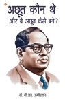 Achhoot Kaun the aur Ve Achhoot kaise bane? (&#2309;&#2331;&#2370;&#2340; &#2325;&#2380;&#2344; &#2341;&#2375; &#2324;&#2352; &#2357;&#2375; &#2309;&# - B. R. Ambedkar - 9789363181724
