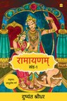 Ramayanam - Dushyanth Sridhar - 9789365693980