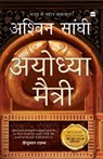 AYODHYA MAITRI - Sanghi Ashwin - 9789365695786