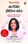The Ultimate Healing Code Hindi / अल्टीमेट हीलिंग कोड - Dimple / डिंपल Jangda / जांगड़ा - 9789367900314