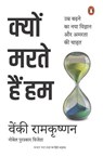Why We Die Hindi / Kyon Marte Hain Hum / क्यों मरते हैं हम - Venki / वेंकी Ramakrishnan / रामकृष्णन - 9789367902974