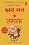 Rituals of a Happy Soul Hindi / Khush Man Ke Sanskar / ख़ुश मन के संस्कार - Deepanshu / दीपांशु Giri / गिरि - 9789367903735