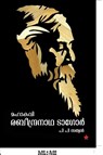 mahakavi rabeendranadha tagore - P P Sathyan - 9789382167723