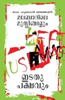 Malabarile Muslingalum Idathupakshavum - Dr Husain Randathani - 9789382808176