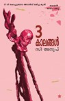 3 kalangal - C Anoop - 9789385018848