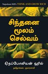 Think And Grow Rich - Tamil - Napoleon Hill - 9789385492112