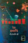 Ret Samadhihindi - Geetanjali Shree - 9789387462250