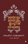 Malayalam malayalam english nikhandu - P K Shivadas - 9789387842489
