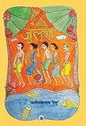 Juloos - Phanishwarnath Renu - 9789388933681