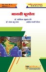 मानवी भूगोल (Human Geography) - ज्योति डॉ. मोरे ; संजय द डॉ. पगार ; अशो प्रा. थोरात - 9789389686005