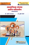 सामाजिक संस्था आणि परिवर्तन (Social Institutions and Change) - ज् डॉ. गगनग्रास ; सुधीर डॉ. येवले - 9789389686302