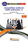 व्यावसायिक पर्यावरण आणि उद्योजकता-II (Business Environment and Entrepreneurs - किशोर डॉ. निकम ; य प्रा. भारस्कर ; सुर प्रा. देवढे - 9789389686777