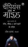 The Champion's Mind (Hindi) - Jim Afremow - 9789394112476