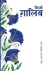 Mashhoor Shayaron kee Pratinidhi Shayari Mirza Ghalib - Mirza Ghalib - 9789395242899