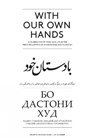 With our own hands - Frederik van Oudenhoven ; Jamila Haider - 9789460222276