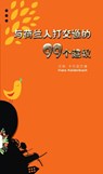 Yü helanren da jiaodao de jiushijiu ge jianyi - Hans Kaldenbach - 9789490217617