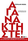 Αγανακτήστε! - Stephane Hessel - 9789601645285