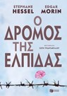 Ο δρόμος της ελπίδας - Stéphane Hessel ; Edgar Morin - 9789601647920