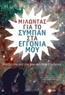 Μιλώντας για το σύμπαν στα εγγόνια μου - Hubert Reeves - 9789601647975