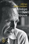 Το όνειρο των ηρώων - Adolfo Bioy Casares - 9789601667225